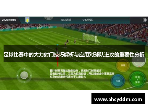 足球比赛中的大力射门技巧解析与应用对球队进攻的重要性分析